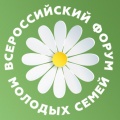 Всероссийский форум молодых семей!