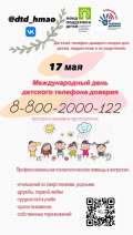 17 мая - Международный день детского телефона доверия
