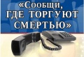 Общероссийская антинаркотическая акция  «Сообщи, где торгуют смертью»