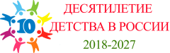 "ДЕСЯТИЛЕТИЕ ДЕТСТВА В РОССИИ 2018-2027"