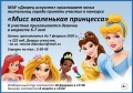 О проведении городского конкурса «Мисс Маленькая Принцесса», посвященного Международному женскому дню 8 марта