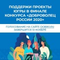 Поддержи проекты Югры в финале конкурса "Доброволец России 2020"