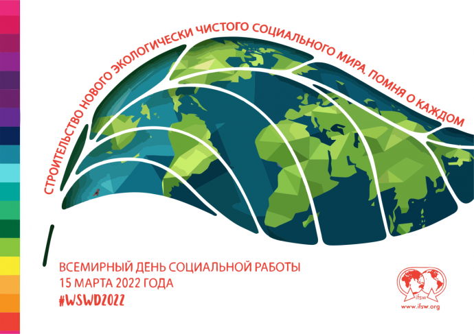Всемирный день социальной работы 15 марта 2022 года
