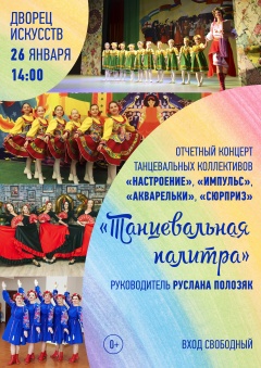 Отчетный концерт танцевальных коллективов "Настроение", "Импульс", "Акварельки", "Сюрприз", "Танцевальная палитра"