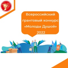 Всероссийский грантовый конкурс «Молоды Душой» 2022