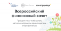 Анонс Всероссийского онлайн-зачета по финансовой грамотности для населения