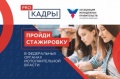 «Молодежь регионов России вновь зовут на стажировки в исполнительные органы государственной власти»