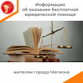 Информация об оказании бесплатной юридической помощи жителям города Мегиона