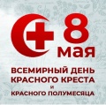 8 мая - Всемирный день красного креста и красного полумесяца