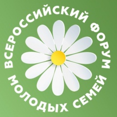 Всероссийский форум молодых семей!