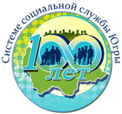 Системе социальной службы Ханты-Мансийского автономного округа – Югры 100 лет!
