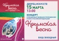 Концерт, посвященный годовщине присоединения Крыма к Российской Федерации "Крымская весна"