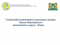 О внесении изменений в отдельные законы ХМАО - Югры