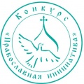Внимание, международный открытый грантовый конкурс  «Православная инициатива 2017-2018»