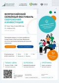 Всероссийский семейный фестиваль сбережений и инвестиций