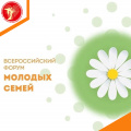 Всероссийский форум молодых семей