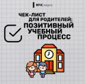 Чек-лист для родителей: "Позитивный учебный процесс"