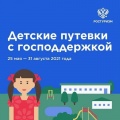 Детские путевки с господдержкой 25.05.2021-31.08.2021