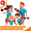 Всероссийский спортивный фестиваль «Здоровая семья – сильная Россия!»