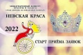Международный конкурс красоты и таланта «Невская Краса-2022»