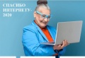 VI-ой Всероссийский конкурс личных достижений пенсионеров в изучении компьютерной грамотности «Спасибо Интернету-2020»
