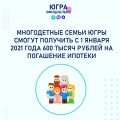 Многодетные семьи Югры смогут получить с 1 января 2021 года 600 тысяч рублей на погашение ипотеки