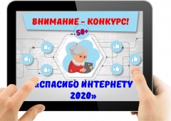 Всероссийский конкурс «Спасибо интернету – 2020»