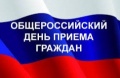 Общероссийский день приема граждан  12 декабря 2018 года,  в День Конституции Российской Федерации