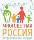 Всероссийский форум "Многодетная Россия"