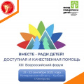 XIII Всероссийский форум «Вместе – ради детей! Доступная и качественная помощь»