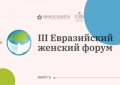 Марафон "Здоровье женщин-благополучие нации" в рамках третьего Евразийского женского форума