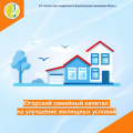 Югорский семейный капитал на улучшение жилищных условий