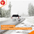 Оцени качество зимних автомобильных дорог Югры