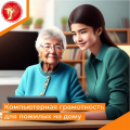 «Компьютерная грамотность для пожилых на дому»