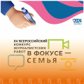 27 мая 2024 года в ХМАО - Югре стартовал прием заявок на региональный этап XV Всероссийского конкурса журналистских работ «В фокусе семья»