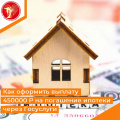 Как оформить выплату 450 000 руб. на погашение ипотеки через Госуслуги