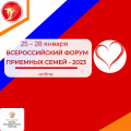 Всероссийский форум приемных семей - 2023