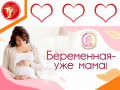 Югра поддержала всероссийскую акцию «День беременных»