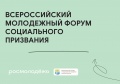 Всероссийский молодежный форум социального призвания