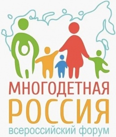 Всероссийский форум "Многодетная Россия"