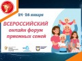 24 - 26 января Всероссийский онлайн форум приемных семей