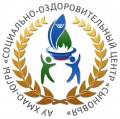 Автономное учреждение Ханты-мансийского автономного округа - Югры "Сургутский социально-оздоровительный центр"