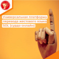 Универсальная платформа удаленного перевода жестового языка SOL (сурдо-онлайн)