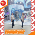 Всероссийский форум «Родные - любимые»