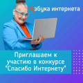 Продолжается прием работ на Всероссийский конкурс личных достижений пенсионеров в изучении компьютерной грамотности «Спасибо Интернету - 2024»