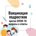 Вакцинация подростков против covid-19: вопросы и ответы