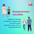 Ежемесячное пособие мамам и папам, которые в одиночку воспитывают детей от 8 до 16 лет включительно