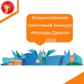 Всероссийский грантовый конкурс «Молоды Душой» 2022