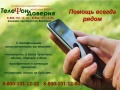 Акция «Телефон доверия: помощь всегда рядом»