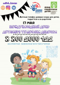 17 мая - Международный день Детского телефона доверия